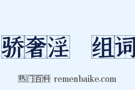 骄奢淫泆组词是什么意思的图片